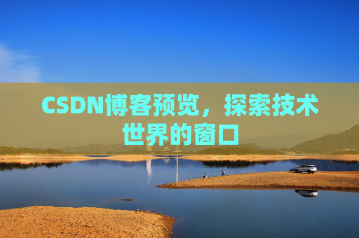 CSDN博客预览，探索技术世界的窗口